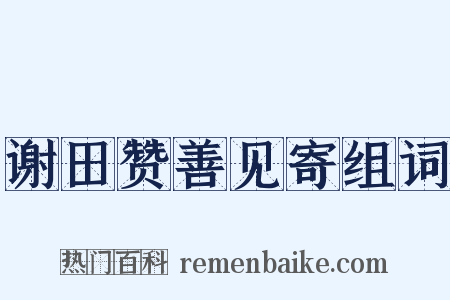 谢田赞善见寄组词是什么意思的图片